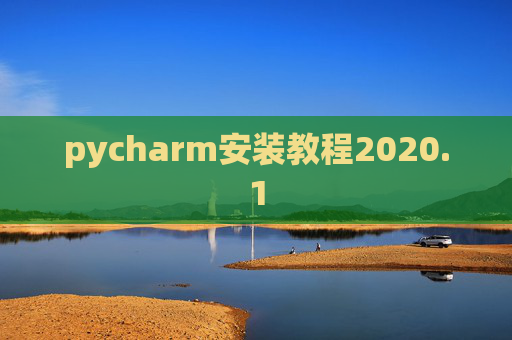 pycharm安装教程2020.1