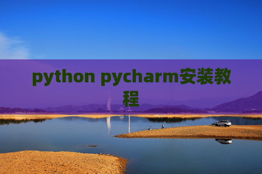 python pycharm安装教程