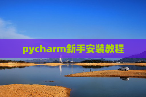 pycharm新手安装教程